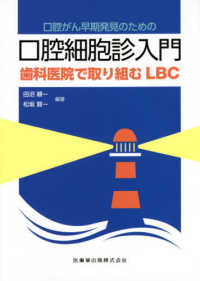 口腔がん早期発見のための口腔細胞診入門 - 歯科医院で取り組むＬＢＣ