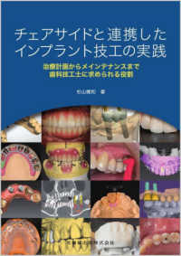 チェアサイドと連携したインプラント技工の実践 - 治療計画からメインテナンスまで歯科技工士に求められ