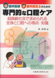 歯科医師・歯科衛生士のための専門的な口腔ケア - 超高齢社会で求められる全身と口腔への視点・知識