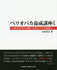 ペリオバカ養成講座 - 学びの門戸を開くための１００の質問