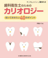 歯科衛生士のためのカリオロジー - 知っておきたい４０のポイント デンタルハイジーン別冊傑作選