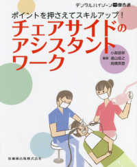 ポイントを押さえてスキルアップ！チェアサイドのアシスタントワーク デンタルハイジーン別冊傑作選