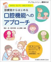 デンタルハイジーン別冊傑作選<br> わかる・気づく・対応できる！診療室からはじめる口腔機能へのアプローチ