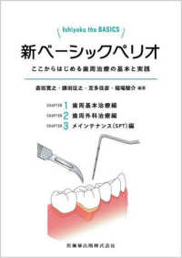 Ｉｓｈｉｙａｋｕ　ｔｈｅ　ＢＡＳＩＣＳ　新ベーシックペリオ - ここからはじめる歯周治療の基本と実践