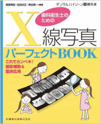 歯科衛生士のためのＸ線写真パーフェクトＢＯＯＫ - これでカンペキ！撮影補助＆臨床応用 デンタルハイジーン別冊傑作選