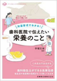 対話形式でわかる！歯科医院で伝えたい栄養のこと デンタルハイジーンＢＯＯＫＳ