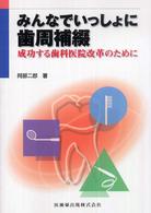 みんなでいっしょに歯周補綴 - 成功する歯科医院改革のために