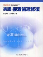 補綴臨床ｐｒａｃｔｉｃｅ  ｓｅｌｅｃｔｉｏｎ<br> 実践接着歯冠修復