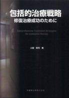 包括的治療戦略 - 修復治療成功のために