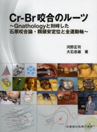 Ｃｒ－Ｂｒ咬合のルーツ - Ｇｎａｔｈｏｌｏｇｙと対峙した石原咬合論・顆頭安定