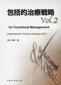 包括的治療戦略 〈ｖｏｌ．２〉 - ｆｏｒ　Ｆｕｎｃｔｉｏｎａｌ　Ｍａｎａｇｅｍｅｎｔ