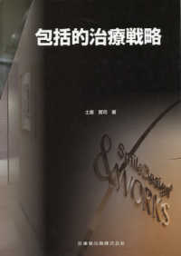 包括的治療戦略　全２冊