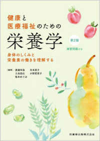 健康と医療福祉のための栄養学 - 身体のしくみと栄養素の働きを理解する （第２版）