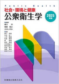 公衆衛生学 〈２０２５年版〉 - 社会・環境と健康