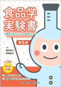 食品学実験書 - 栄養成分表示とデータ処理がわかる　Ｗｅｂ付録付 （第５版）