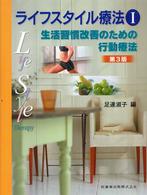 ライフスタイル療法 〈１〉 生活習慣改善のための行動療法 （第３版）