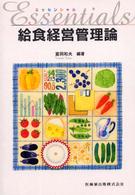 エッセンシャル給食経営管理論