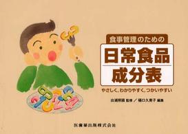 食事管理のための日常食品成分表 - やさしく，わかりやすく，つかいやすい