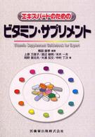 エキスパートのためのビタミン・サプリメント