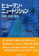 ヒューマン・ニュートリション - 基礎・食事・臨床