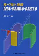 食品学・食品機能学・食品加工学 - 食べ物と健康