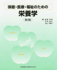 保健・医療・福祉のための栄養学 （第３版）