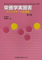 栄養学実習書 - ライフステージの栄養 （第７版）