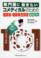 専門医に聞きたいコメディカルのための糖尿病・糖尿病性腎症Ｑ＆Ａ　１０１ - 経験とエビデンスで答える