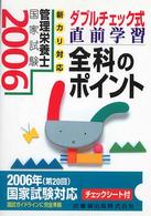 管理栄養士国家試験直前学習全科のポイント 〈２００６〉 - 新カリ対応ダブルチェック式