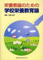 栄養教諭のための学校栄養教育論 （補訂）