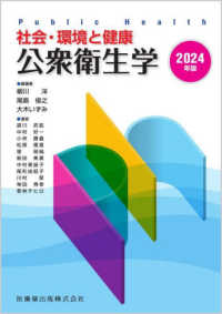 公衆衛生学 〈２０２４年版〉 - 社会・環境と健康