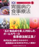 食事療法シリーズ 〈１〉 胃腸病の食事療法 中村孝司 （第２版）