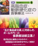 食事療法シリーズ 〈５〉 高脂血症・動脈硬化症の食事療法 石川俊次 （第２版）