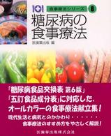 食事療法シリーズ 〈６〉 糖尿病の食事療法 鈴木吉彦 （第２版）