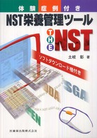 ＮＳＴ栄養管理ツールＴｈｅ  ＮＳＴ - 体験症例付き