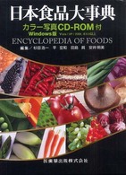 日本食品大事典  カラー写真CD-ROM付 Windows版  〔第2版〕