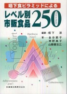 嚥下食ピラミッドによるレベル別市販食品２５０