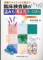 栄養アセスメントに役立つ臨床検査値の読み方考え方ケーススタディ―演習問題付き
