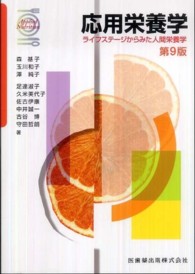 応用栄養学 - ライフステージからみた人間栄養学 （第９版　補訂）