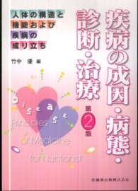 疾病の成因・病態・診断・治療 人体の構造と機能および疾病の成り立ち （第２版）