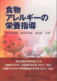 食物アレルギーの栄養指導