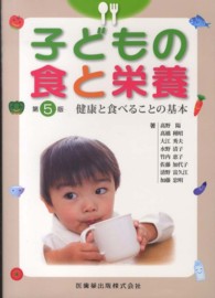 子どもの食と栄養―健康と食べることの基本 （第５版）