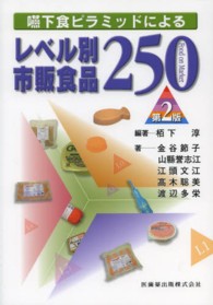 嚥下食ピラミッドによる  レベル別市販食品250  第２版