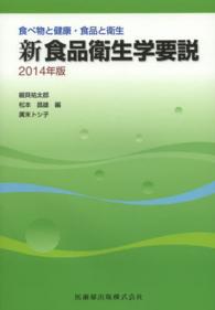 食べ物と健康・食品と衛生　新　食品衛生学要説〈２０１４年版〉