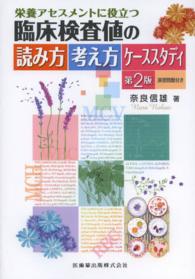 栄養アセスメントに役立つ臨床検査値の読み方考え方ケーススタディ―演習問題付き （第２版）