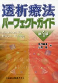 透析療法パーフェクトガイド （第４版）