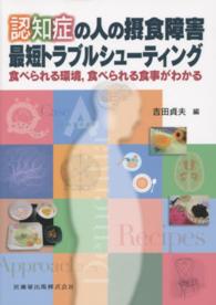 認知症の人の摂食障害最短トラブルシューティング - 食べられる環境，食べられる食事がわかる