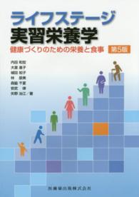 ライフステージ実習栄養学 - 健康づくりのための栄養と食事 （第５版）