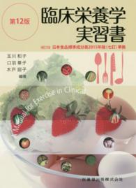 臨床栄養学実習書 （第１２版（補訂版）