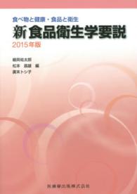 新食品衛生学要説 〈２０１５年版〉 - 食べ物と健康・食品と衛生